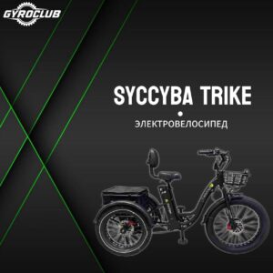Электрофэтбайк Syccyba Trike