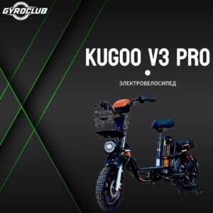 Электровелосипед Kugoo V1 Pro