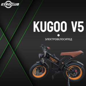 Электровелосипед Kugoo V1 Pro