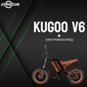Электровелосипед Kugoo V1 Pro