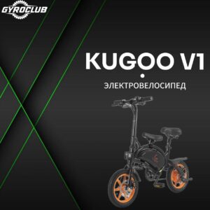 Электровелосипед Kugoo V1 Pro