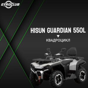 Квадроцикл Hisun GUARDIAN 550 Long