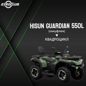 Квадроцикл Hisun GUARDIAN 550 Long (Камуфляж)