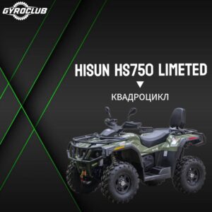 Квадроцикл Hisun HS750ATV LIMITED