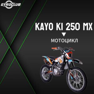 Мотоцикл Kayo K1 250 MX