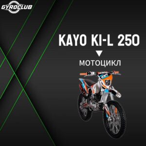 Мотоцикл Kayo K1-L 250 MX 21/18