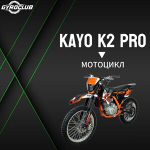 Мотоцикл Kayo K2 Pro 21/18