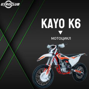 Мотоцикл Kayo K6 300 (182MN) FCR 21/18