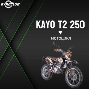 Мотоцикл Kayo T2 250 MX