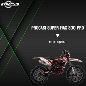 Мотоцикл Progasi Super Max 300 Pro