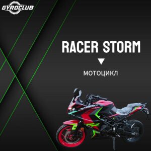 Мотоцикл Racer RC250XZR-A Storm