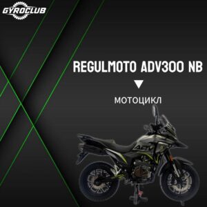 Мотоцикл Regulmoto ADV 300 NB