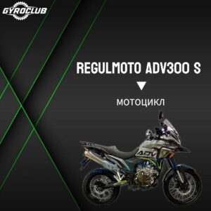 Мотоцикл Regulmoto ADV 300 S