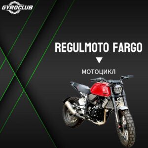Мотоцикл Regulmoto Fargo 300