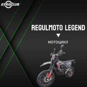 Мотоцикл Regulmoto LEGEND 300
