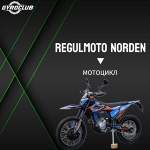 Мотоцикл Regulmoto Norden