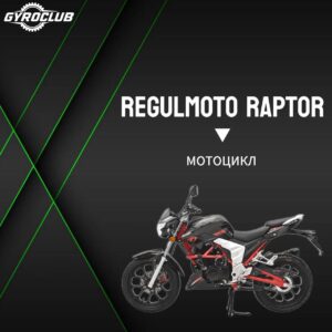 Мотоцикл Regulmoto Raptor New