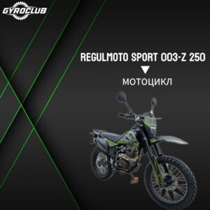 Мотоцикл Regulmoto Sport-003 Z 250