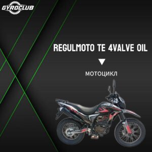 Мотоцикл Regulmoto TE 4 valve oil