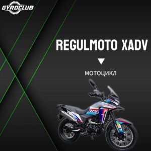 Мотоцикл Regulmoto XADV