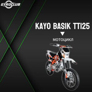 Питбайк Kayo BASIC K125 17/14 KRZ