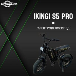 Электрофэтбайк Ikingi S5 Pro