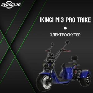 Электроскутер  CityCoco PulseIkingi M13PRO TRIKE
