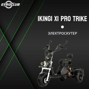Электроскутер CityCoco PulseIkingi X1PRO Trike