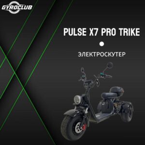 Электроскутер CityCoco Pulse X7PRO Trike