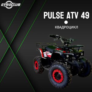 Квадроцикл Pulse ATV 49cc