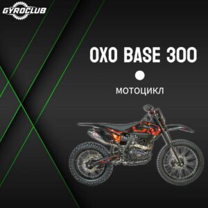 Мотоцикл OXO BASE 300