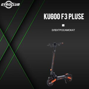 Электросамокат KUGOO F3 PLUSE