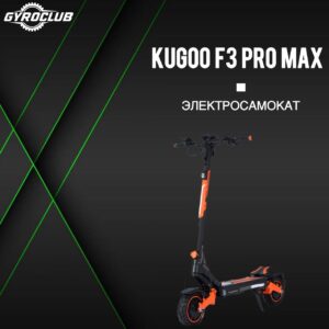 Электросамокат KUGOO F3 PRO MAX