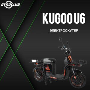 Электроскутер KUGOO U6