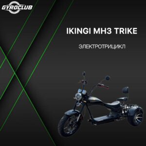 Электротрицикл Ikingi MH3 Trike
