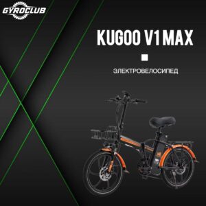 Электровелосипед KUGOO V1 MAX