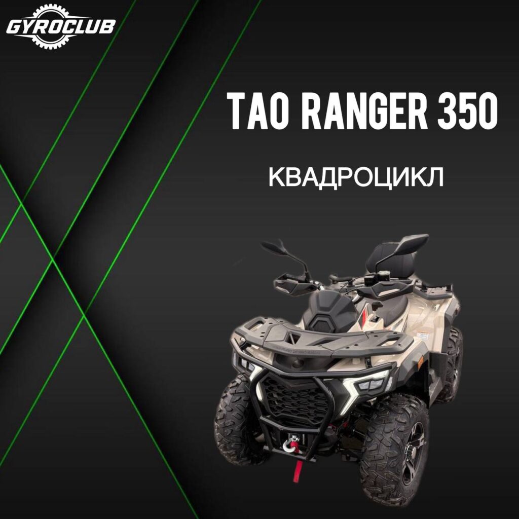 Tao Ranger 400