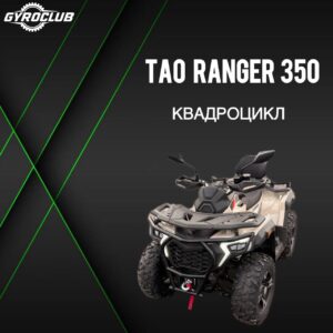 Tao Ranger 400